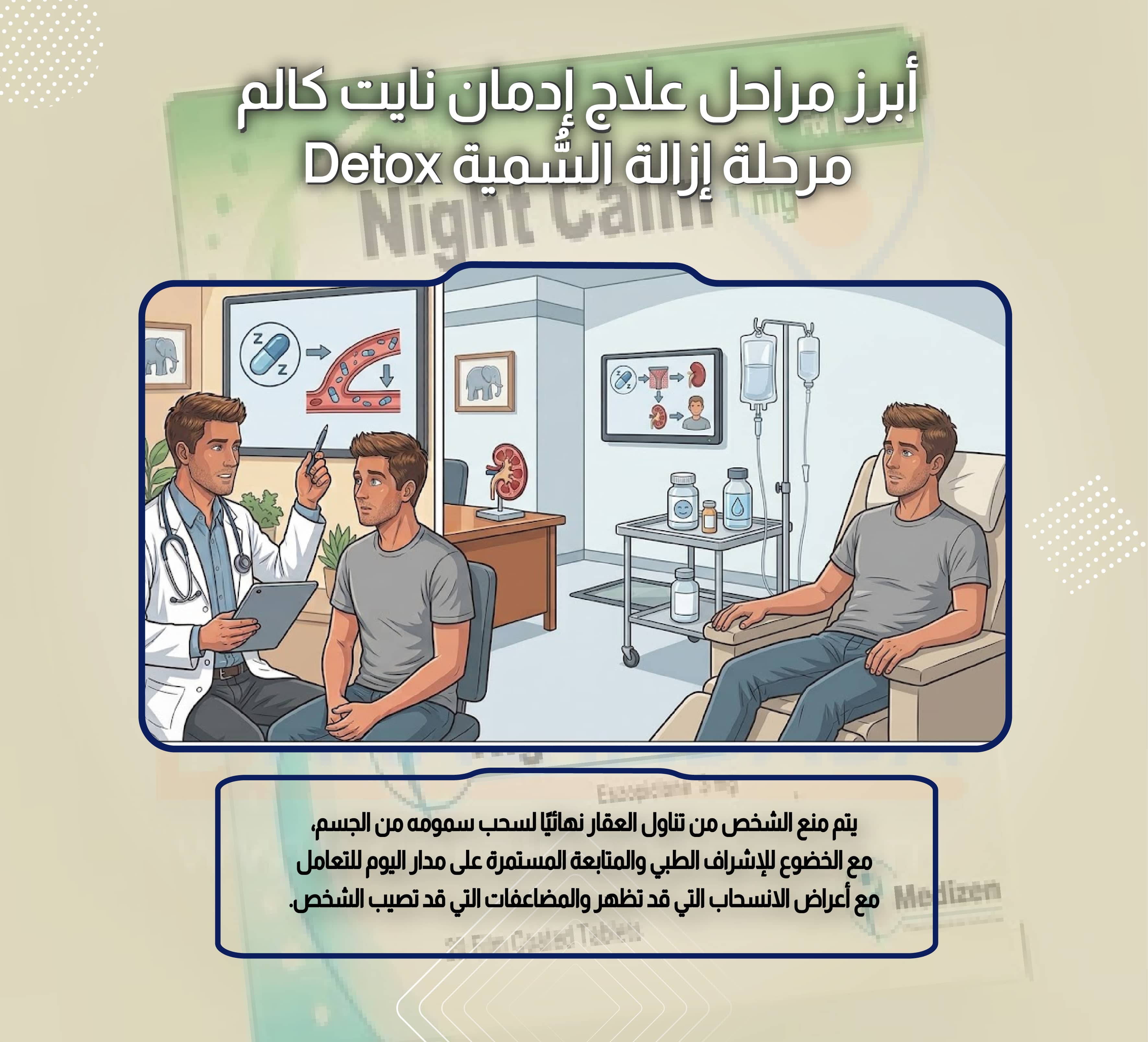 أبرز مراحل علاج إدمان نايت كالم مرحلة إزالة السُّمية Detox
